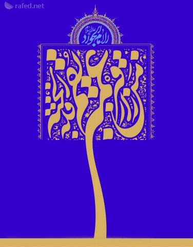 الخطوط الإسلامية : حديث امام الجواد عليه السلام